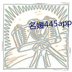 名媛445app