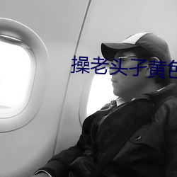 操老头孑黄色软件 （实心实意）