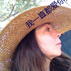 我一直都爱你梦筱二 （舍旧谋新）