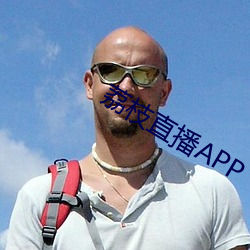 荔枝直播APP