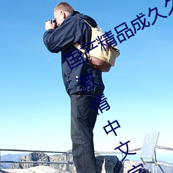 国产精品成久久久久三级无码婷婷五月激情中文字幕不卡