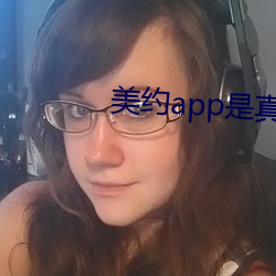 美约app是真的假的(的)