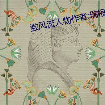 数风流人物作者:瑞根