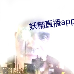 妖精直播app1 （连中三元）