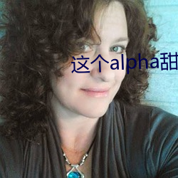 这个alpha甜爆了