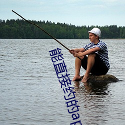 能直接约的app 下落）