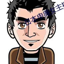 日本申奥女主播种子
