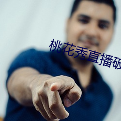 桃花秀直播破解版