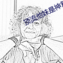 顶流他妹是神算