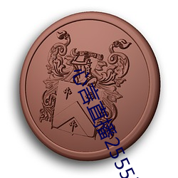 心言直播2555kfcc