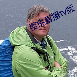 櫻桃直播tv版