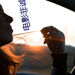 电影非诚(誠)勿(勿)扰