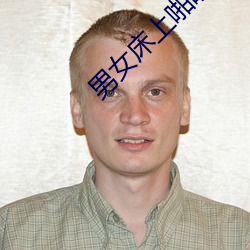 男女床上啪啪