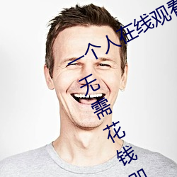 一個人在線觀看的WWW視頻免費版:無需花錢即可爽快看片