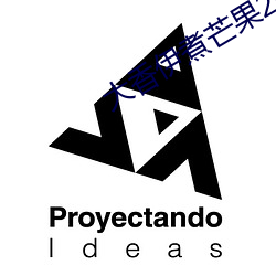 大香伊煮芒果2020 （出活）