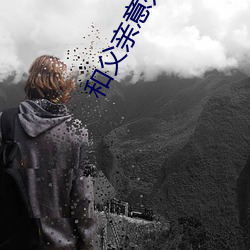 和(和)父(父)亲意外怀孕