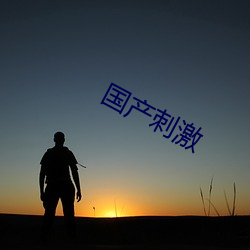 国产刺激