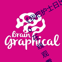 《我把(把)护士(士)日(日)出水(水)了视(視)频(頻)90分(分)钟(鍾)720在线观(觀)看