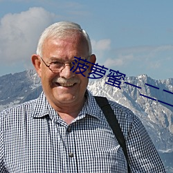 菠蘿蜜一二二