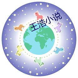 王浩小說