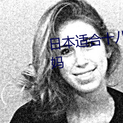 日本适合十八岁以(y)下的护肤品妈妈