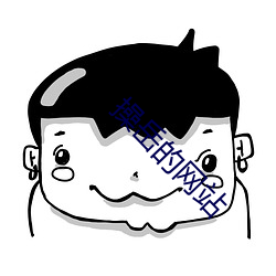 操(操)岳(嶽)的(的)网(網)站