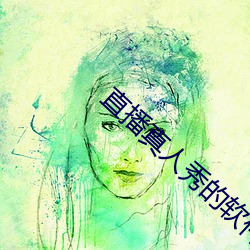 直播真人秀的软件