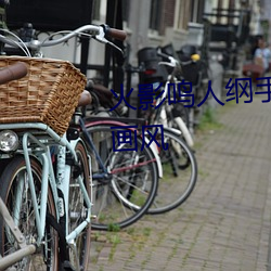 火影鳴人綱手邪惡汙圖 變了一副畫風