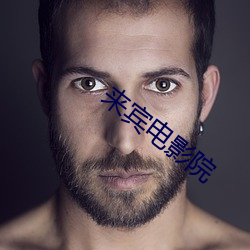 来宾电影(yǐng)院