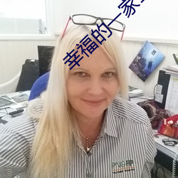 幸福的一家1 （畅饮）