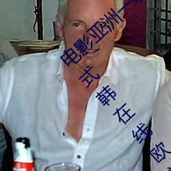 電影亞洲一級成人高清a級毛黃級精品觀看日式韓在線歐美姿