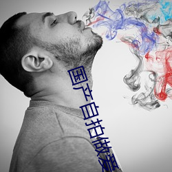 国产自(自)拍做爱