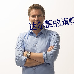达(達)尔(爾)盖的旗帜是啥(啥)