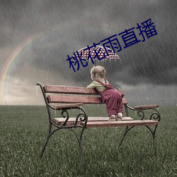 桃(桃)花雨(雨)直(直)播