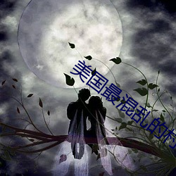 美国最混(hn)乱的村庄(zhuāng)