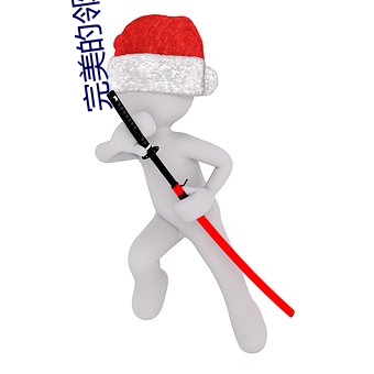 完(wán)美的邻居4