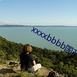 xxxxbbbb国(guó)产精品(pǐn)