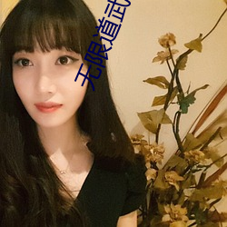 無限道武者路