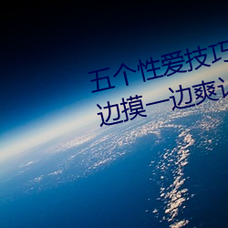 五个性爱技巧(qiǎo)让女(nǚ)人大声(shēng)叫床 一边摸(mō)一边爽让感(gǎn)情升华(huá)