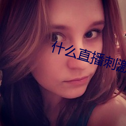 什么直播刺激