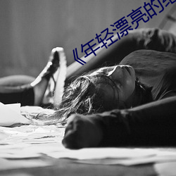 《年轻漂亮的继姆5》 （置锥之地）