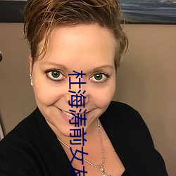 杜海濤前女友