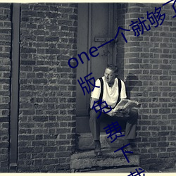 one一个就够了致敬韩寒app安卓最新版免费下载 （杜鹃）