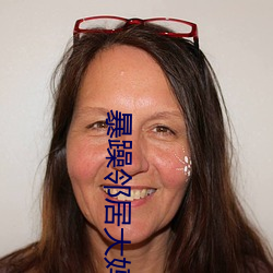 暴躁邻居(jū)大妈