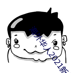 海外华(華)人(人)2021新址