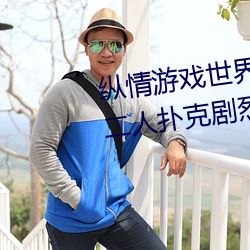 纵情游戏世界:操控实时摇床的“二人扑克剧烈运动摇床免费 （微雕