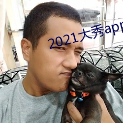 2021大秀app平台推荐