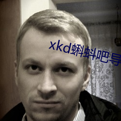 xkd蝌蚪吧导福(f)航