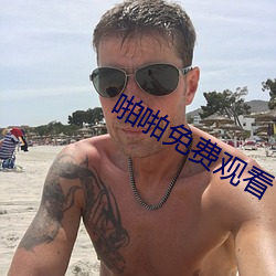 啪啪免费观看