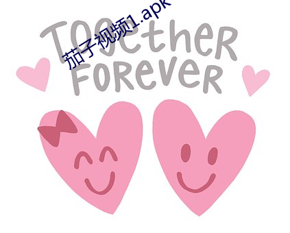 茄子视频1.apk （花花太岁）